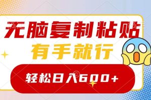 （8468期）无脑复制粘贴，有手就行，日入600+