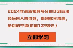 2024年最新视频号分成计划玩法，轻松日入四位数，保姆教学流程，绝对的干货