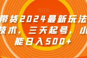 图文带货2024最新玩法，破播放技术，三天起号，小白也能日入500+【揭秘】