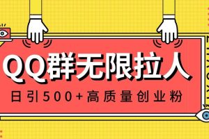 （8510期）QQ群无限拉人，日引500+创业粉，快速引流建立私域群