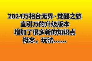 （8513期）2024万相台无界·觉醒之旅：直引万的升级版本，增加了很多新的知识点 概…