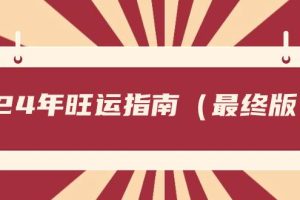 （8514期）某公众号付费文章《24年旺运指南，旺运秘籍（最终版）》