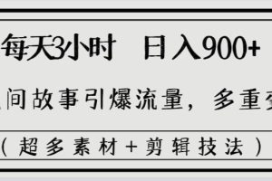 （8518期）每天三小时日入900+，用民间故事引爆流量，多重变现（超多素材+剪辑技法）