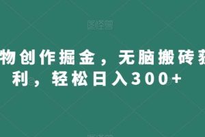 得物创作掘金，无脑搬砖获利，轻松日入300+【揭秘】