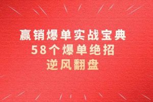 （8526期）赢销爆单实操宝典，58个爆单绝招，逆风翻盘（63节课）