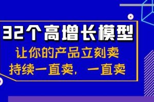 （8570期）32个-高增长模型：让你的产品立刻卖，持续一直卖，一直卖