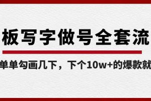 （8585期）白板写字做号全套流程-完结，简简单单勾画几下，下个10w+的爆款就是你