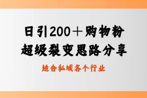 （8593期）日引200＋购物粉，超级裂变思路，私域卖货新玩法