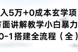 （8596期）月入5万+0成本玄学项目，全方面讲解教学，0-1搭建全流程（全）小白暴力掘金