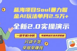 Soul怎么做到单月变现25000+全新2.0AI掘金玩法全程实操演示小白好上手【揭秘】