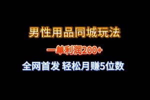 （8607期）全网首发 一单利润200+ 男性用品同城玩法 轻松月赚5位数