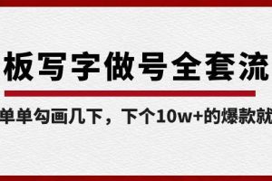 白板写字做号全套流程，简简单单勾画几下，下个10w+的爆款就是你（课程+直播回放）