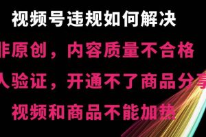 （8622期）视频号违规【非原创，内容质量不合格，真人验证，开不了商品分享，不能…