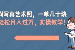 （8634期）AI写真艺术照，一单几十块，轻松月入过万，实操演示教学！