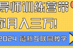 （8653期）导师训练营互联网最牛逼的项目没有之一，新手小白必学，月入2万+轻轻松…