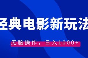 （8653期）经典电影情感文案新玩法，无脑操作，日入1000+（教程+素材）