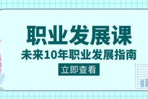 职业发展课，未来10年职业发展指南（七套课程合集）