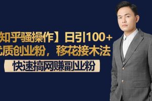 【知乎骚操作】日引100+优质创业粉，移花接木法，快速搞网赚副业粉