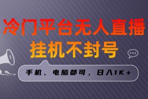 （8682期）全网首发冷门平台无人直播挂机项目，三天起号日入1000＋，手机电脑都可…