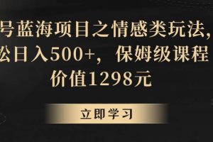 地球号蓝海项目之情感类玩法，轻松日入500+，保姆级教程