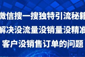 微信搜一搜暴力引流，解决没流量没销量没精准客户没销售订单的问题