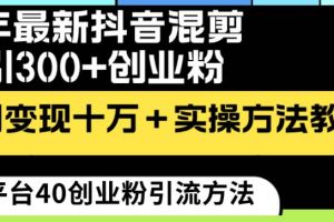 （8706期）24年最新抖音混剪日引300+创业粉“割韭菜”单月变现十万+实操教程！