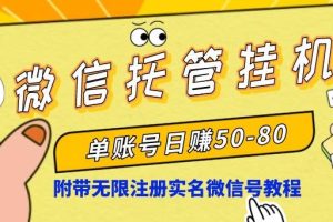 （8731期）微信托管挂机，单号日赚50-80，项目操作简单（附无限注册实名微信号教程）