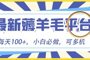 小白必撸项目，刷广告撸金最新玩法，零门槛提现，亲测一天最高140