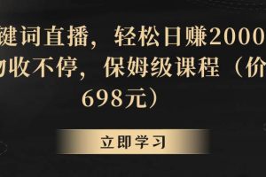 （8753期）靠关键词直播，轻松日赚2000+，礼物收不停