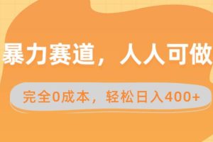 （8756期）暴力赛道，人人可做，完全0成本，卖减脂教学和产品轻松日入400+