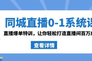 （8786期）同城直播0-1系统课 抖音同款：直播爆单特训，让你轻松打造直播间百万成交