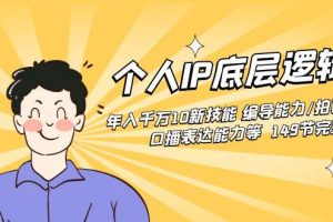 （8805期）个人IP底层逻辑课：年入千万10新技能 编导能力/拍剪能力/口播表达能力等…