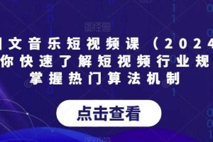 AI图文音乐短视频课（2024）,帮助你快速了解短视频行业规则，掌握热门算法机制