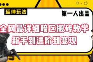 全网最详细暗区搬砖教学，新手到进阶到变现【揭秘】