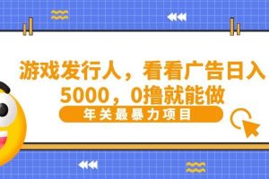 抖音广告分成，看看游戏广告就能日入5000，0撸就能做？