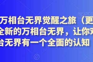 2024万相台无界觉醒之旅（更新2月），全新的万相台无界，让你对万相台无界有一个全面的认知