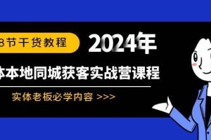 （8895期）实体本地同城获客实战营课程：实体老板必学内容，108节干货教程