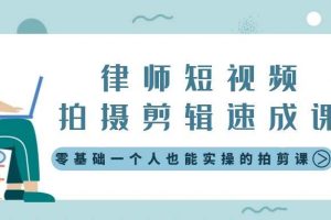 （8898期）律师短视频拍摄剪辑速成课，零基础一个人也能实操的拍剪课-无水印