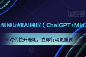 0基础人人都能玩赚AI课程（ChaiGPT+MidJourney），AI时代拉开差距，立即行动更重要