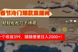 （8937期）春节冷门直播间解放shuang’s打造，场观随便几千人在线，收一个徒399，轻…