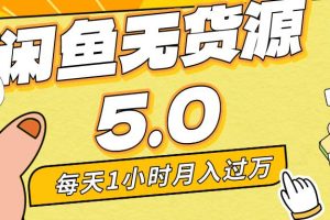 （8938期）每天一小时，月入1w+，咸鱼无货源全新5.0版本，简单易上手，小白，宝妈…