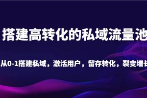 搭建高转化的私域流量池 从0-1搭建私域，激活用户，留存转化，裂变增长（20节课）