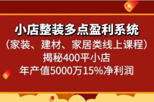 小店整装多点盈利系统（家装、建材、家居类线上课程）揭秘400平小店年产值5000万