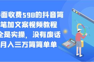 外面收费598的抖音简笔加文案视频教程，全是实操，没有废话，月入三万简简单单