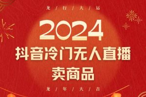 2024抖音冷门电商无人直播，流量大，转换高，日入2000+小白轻松上手