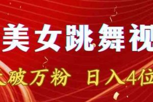 靠Ai美女跳舞视频，5天破万粉，日入4位数，多种变现方式【揭秘】