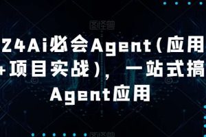 2024Ai必会Agent(应用解读+项目实战)，一站式搞定Agent应用