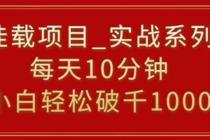 挂载项目，小白轻松破1000，每天10分钟，实战系列保姆级教程【揭秘】