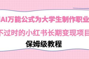 （9000期）利用AI万能公式为大学生制作职业规划，永不过时的小红书长期变现项目