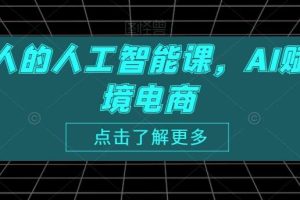 跨境人的人工智能课，AI赋能跨境电商